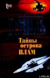 Книга Тайны острова Плам Тайны острова Плам
