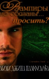 Книга Вампиры не обязаны... просить? (ЛП) Вампиры не обязаны... просить? (ЛП)
