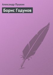 Борис Годунов