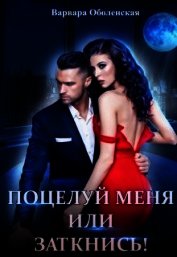 Поцелуй меня или заткнись! (СИ)