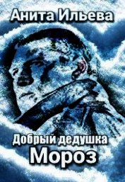 Книга Добрый дедушка Мороз (СИ) Добрый дедушка Мороз (СИ)