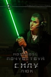 Книга Почувствуй силу, Люк (СИ) Почувствуй силу, Люк (СИ)