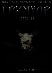 Книга Гримуар II (СИ) Гримуар II (СИ)