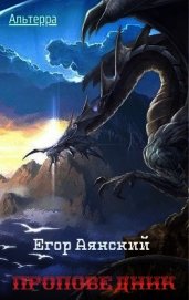 Книга Проповедник (СИ) Проповедник (СИ)