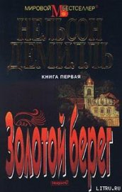 Книга Золотой берег Золотой берег