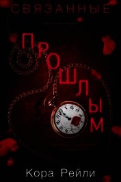 Книга Связанные Прошлым (ЛП) Связанные Прошлым (ЛП)