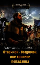 Книга Старичок – бодрячок, или хроники попаданца (СИ) Старичок – бодрячок, или хроники попаданца (СИ)