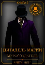 Цитадель Магии: Миросоздатель (СИ)