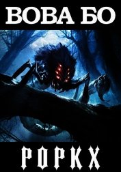 Книга Роркх (СИ) Роркх (СИ)