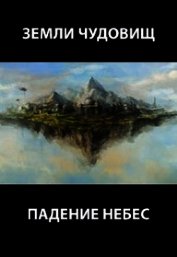 Земли чудовищ: падение небес (СИ)