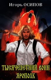 Книга Тысячелетний воин Ярополк (СИ) Тысячелетний воин Ярополк (СИ)