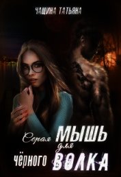 Серая мышка для черного волка (СИ)