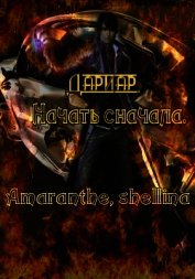 Книга Дариар. Начать сначала (СИ) Дариар. Начать сначала (СИ)