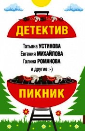 Детектив-пикник