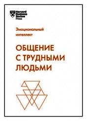 Книга Общение с трудными людьми Общение с трудными людьми