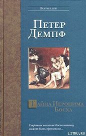 Книга Тайна Иеронима Босха Тайна Иеронима Босха