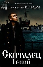 Книга Скиталец. Гений Скиталец. Гений