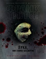 Лука, или Темное бессмертие
