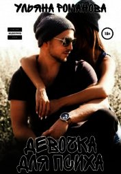 Девочка для психа (СИ)