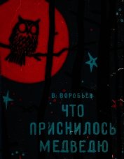 Воробьев Владимир - Что приснилось медведю<br />(Сказки)