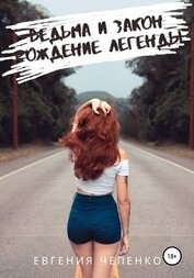 Книга Ведьма и закон. Рождение легенды Ведьма и закон. Рождение легенды