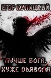 Кулицкий Егор - Лучше Бога. Хуже Дьявола Том 1 Книга 3 (СИ)