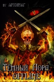Тёмный лорд OFFLINE (СИ)