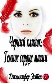 Темное сердце магии (ЛП)