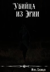 Убийца из Эрии (СИ)