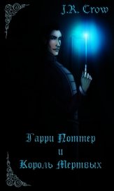 Гарри Поттер и Король мертвых (СИ)