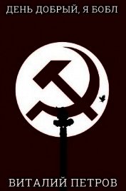 День добрый, я Бобл (СИ)