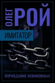 Имитатор. Книга третья. Оправдание невиновных