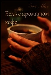 Книга Боль с ароматом кофе (СИ) Боль с ароматом кофе (СИ)