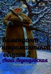 Комендант некромантской общаги 2 (СИ)