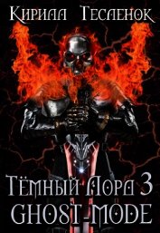 Тёмный Лорд 3. Ghost-mode (СИ)