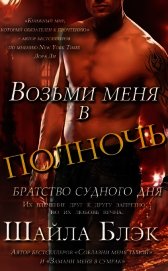 Блэк Шайла - Возьми меня в полночь (ЛП)