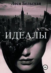 Бельская Леся - Идеалы (СИ)
