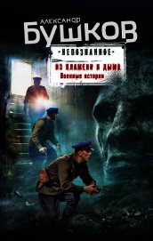 Из пламени и дыма. Военные истории