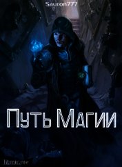 Путь магии (СИ)