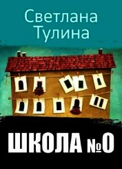 Школа № 0 (СИ)