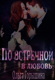 По встречной в любовь (СИ)