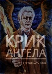 Крик ангела (СИ)