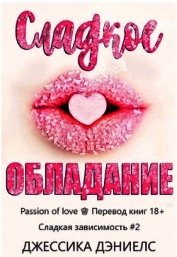 Сладкое обладание (ЛП)