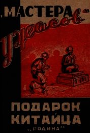 Подарок китайца<br />(Рассказы)
