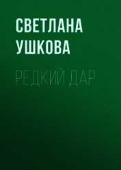 Книга Редкий дар Редкий дар