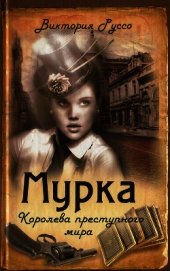 Мурка. Королева преступного мира