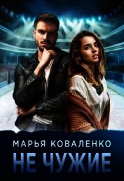 Коваленко Мария Александровна - Не чужие (СИ)