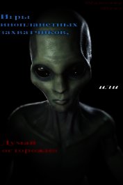 Игры инопланетных захватчиков, или Думай осторожно (СИ)