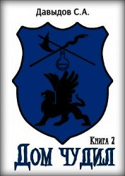 Книга Дом чудил 2 (СИ) Дом чудил 2 (СИ)