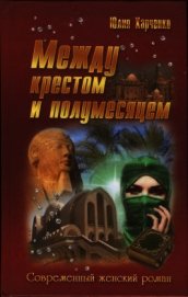 Между крестом и полумесяцем